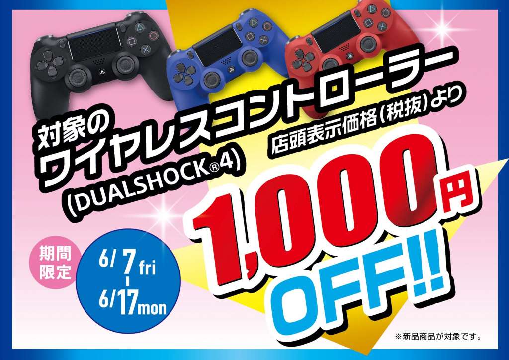 【6/7～6/17まで】新品PS4本体、PS4コントローラー値引きイベント！