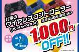 【6/7～6/17まで】新品PS4本体、PS4コントローラー値引きイベント！