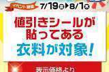 古着サマーセール第2弾開催！！夏物衣料30%オフ！！