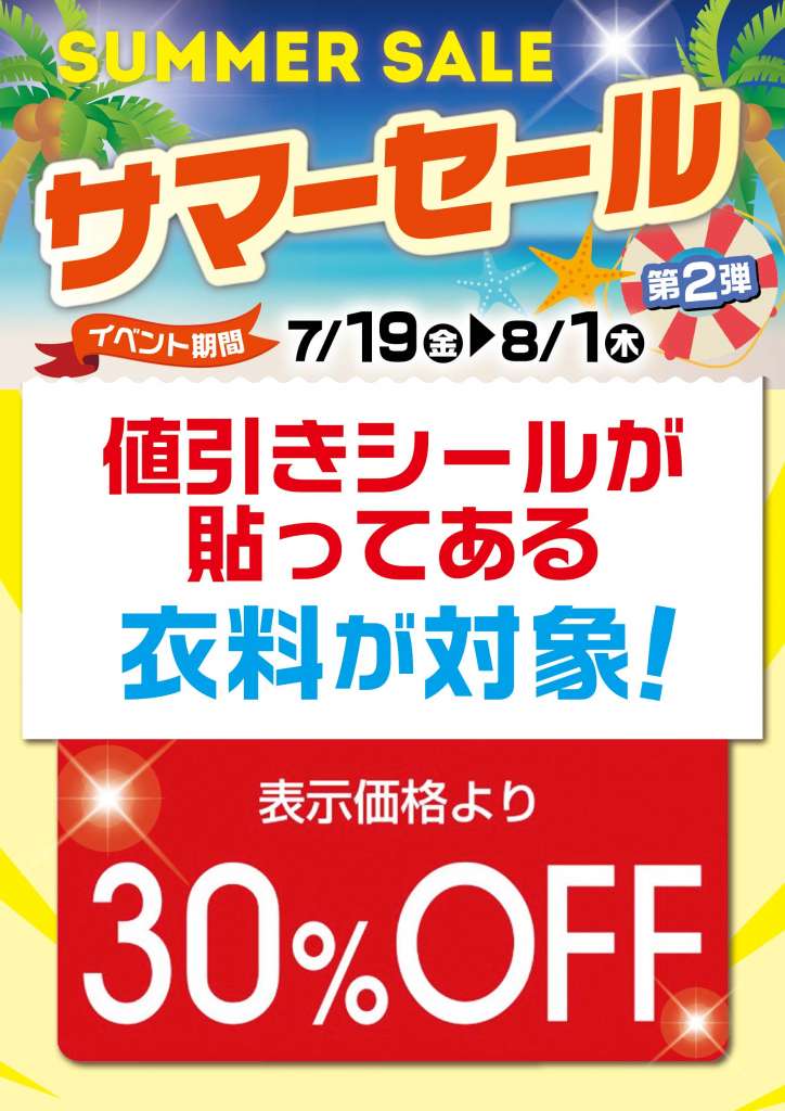 古着サマーセール第2弾開催！！夏物衣料30%オフ！！