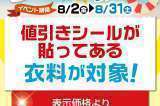 古着サマーセール・ファイナル！！夏物衣料50%オフ！！