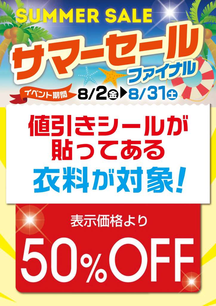 古着サマーセール・ファイナル！！夏物衣料50%オフ！！