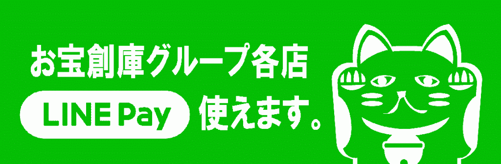 LINE Payも使えるようになりました！！