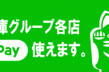 LINE Payも使えるようになりました！！