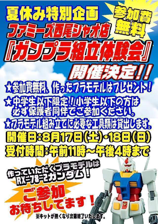 ガンプラ組立体験会 無料 西尾シャオ店 ゲーム フィギュア トレカ 古着の買取ならお宝創庫