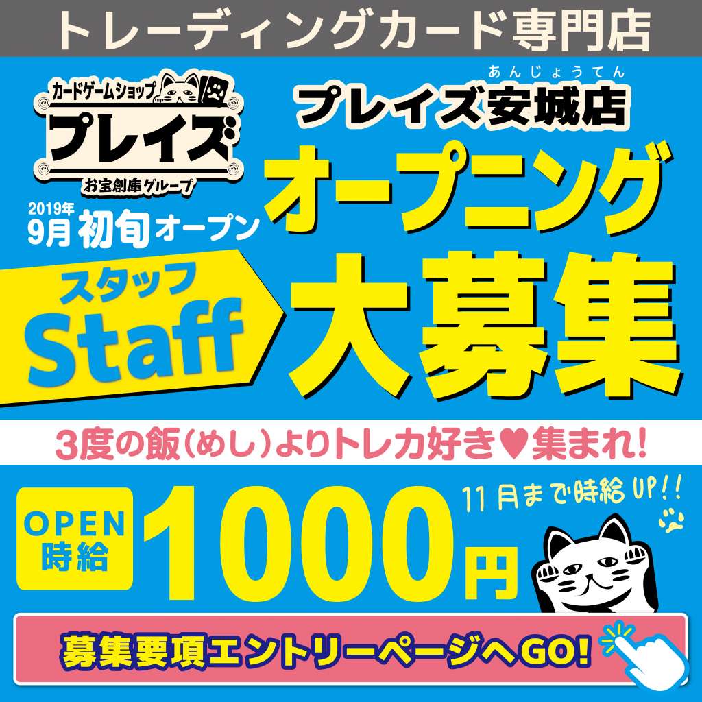 プレイズ 安城店カード専門店として、９月初旬オープン予定！