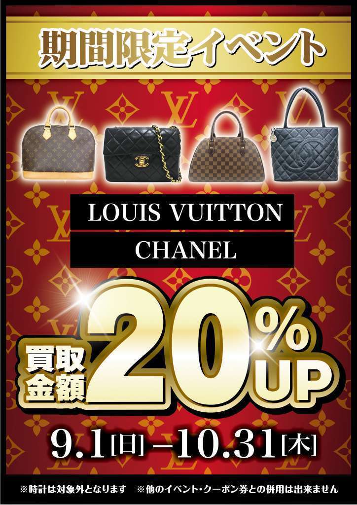 ヴィトン・シャネル買取20％UPイベント開催！！