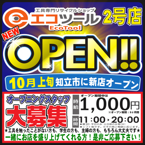 エコツール知立店 工具専門店として、10月上旬オープン予定！