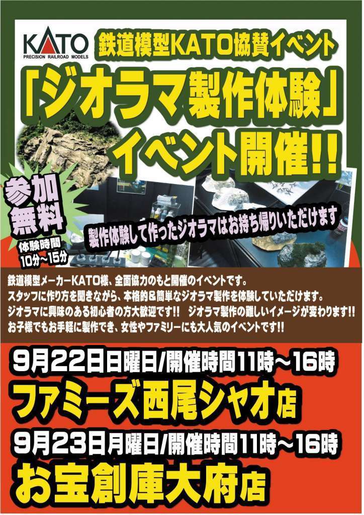 ジオラマ製作体験会(無料) 西尾シャオ店、大府店