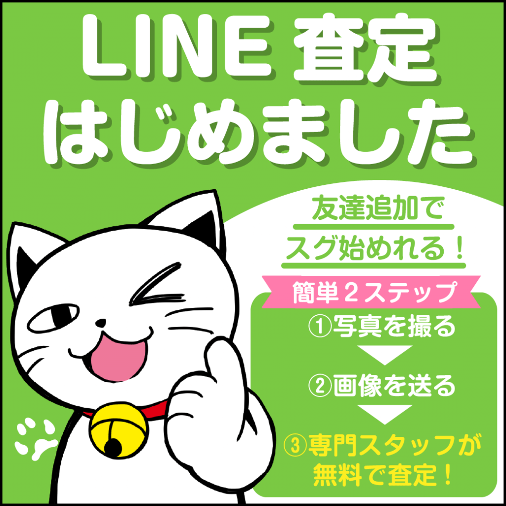 LINE査定　はじめました！