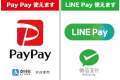 PayPay、LINE Pay使えます!