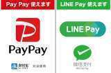 PayPay、LINE Pay使えます!