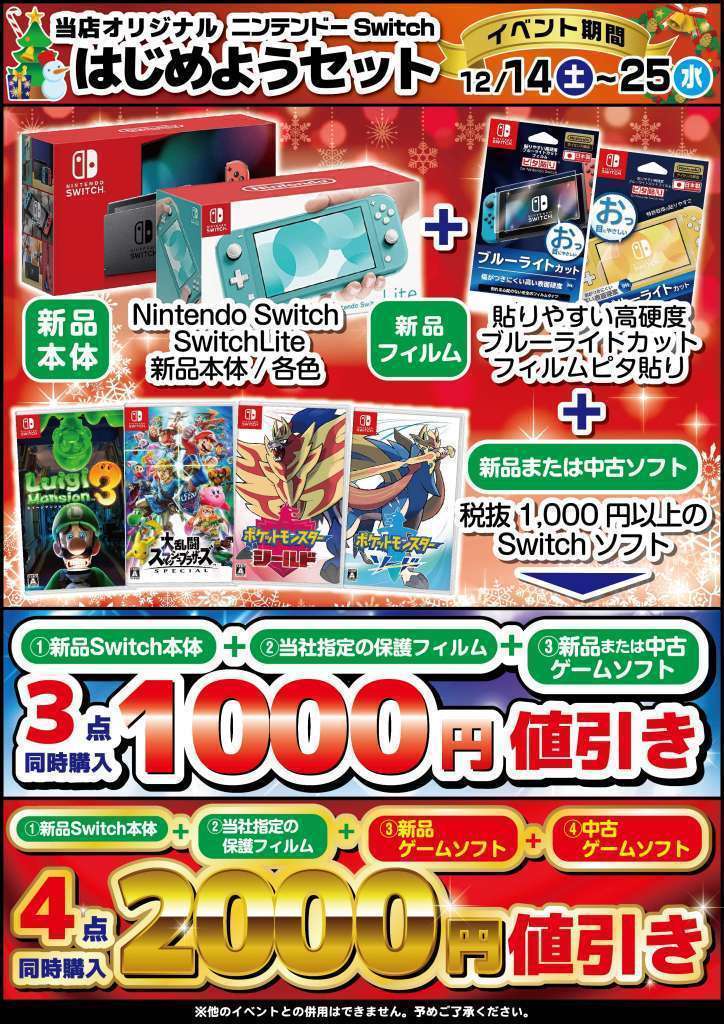 NintendoSwitchソフト同時購入イベントやります！！