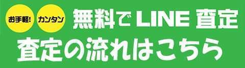 LINE査定の流れはこちら