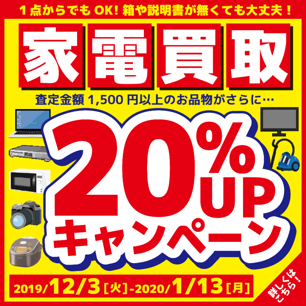 家電買取20％UPキャンペーン実施中！