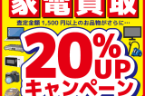 家電買取20％UPキャンペーン実施中！