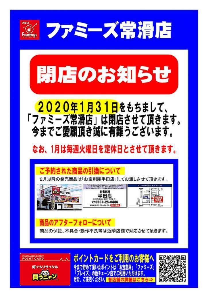 ファミーズ 常滑店 1月31日 閉店のお知らせ