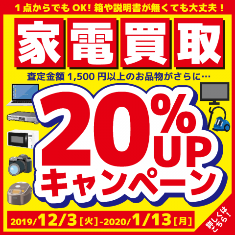 家電買取20%アップイベント1/13まで！!