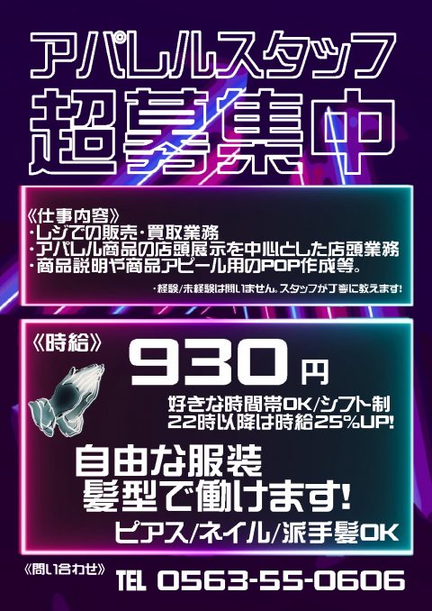 アパレルバイト募集 ゲーム フィギュア トレカ 古着の買取ならお宝創庫