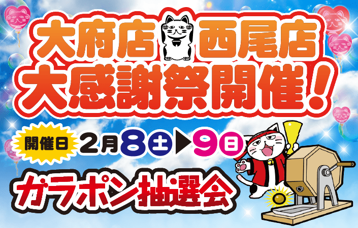 大府店・西尾店大感謝祭開催