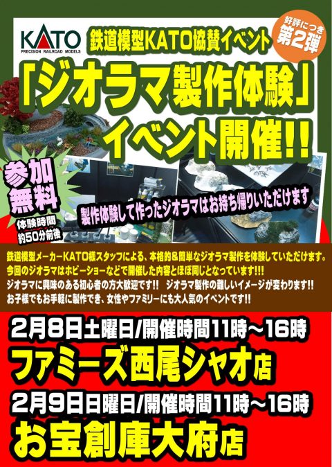 ジオラマ製作体験会(無料)第2弾 西尾シャオ店、大府店