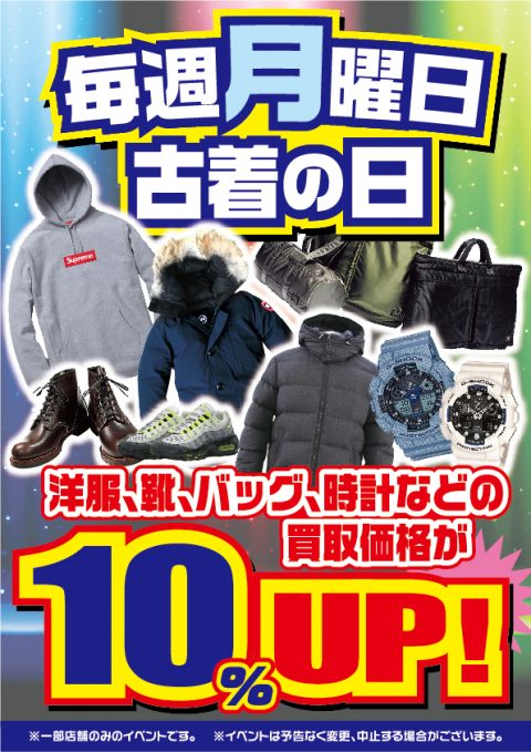 本日月曜日は古着の日！今週水曜日には月一度のイベントも！