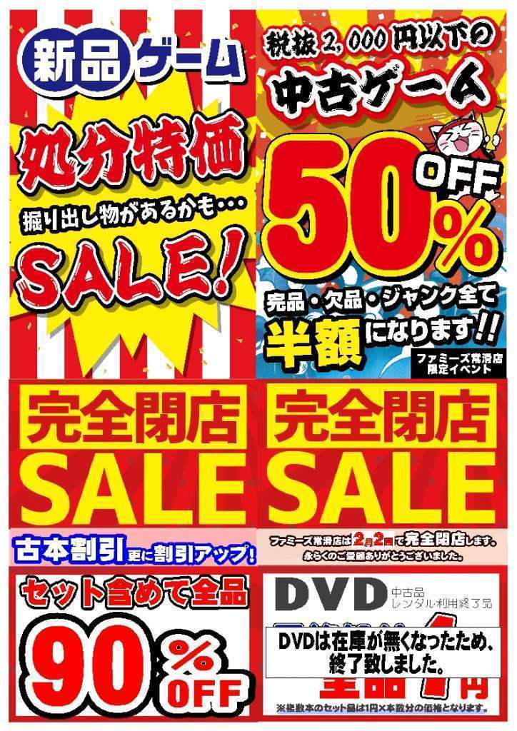 【2/2（日）まで閉店セール開催中！】