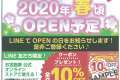 公式オンラインストア2020年春頃オープン予定！！