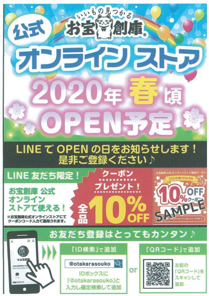 公式オンラインストア2020年春頃オープン予定！！