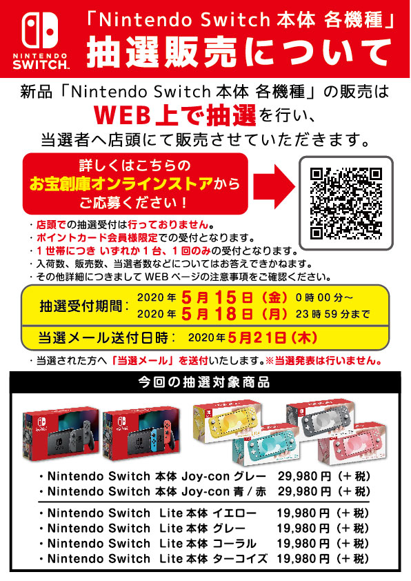Nintendo Switch本体 各機種」抽選受付は終了しました | ゲーム 