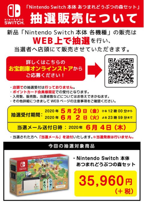 Nintendo Switch本体あつまれ どうぶつの森セット抽選 は終了しました 