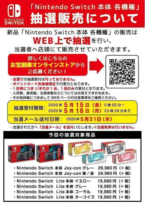 「Nintendo Switch本体 各機種」抽選受付は終了しました