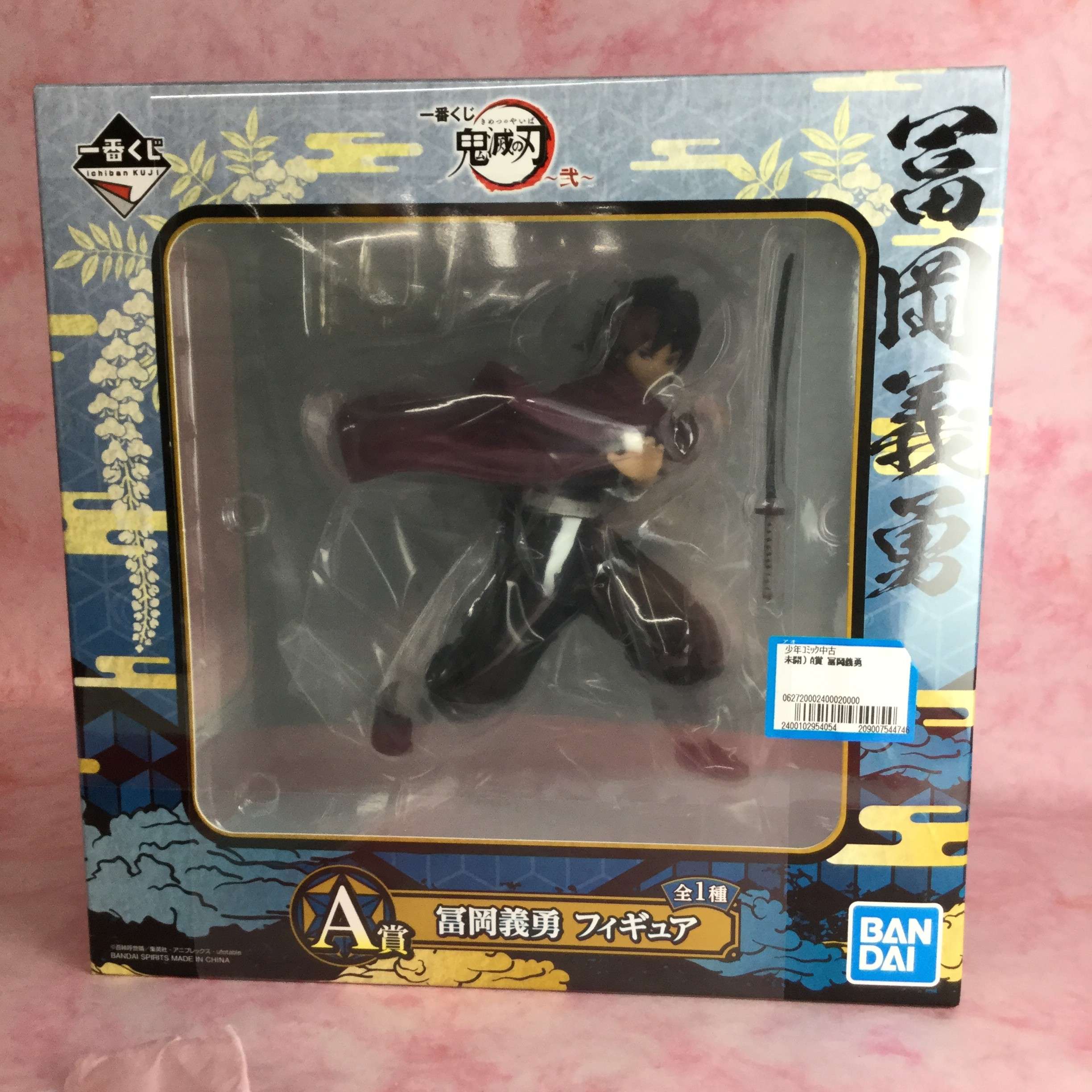 【買取】一番くじ　鬼滅の刃　義勇★炭治郎