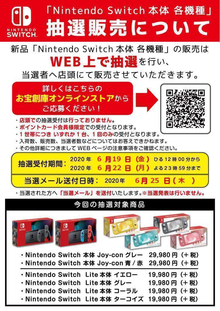 「Nintendo Switch本体 各機種」抽選販売は終了しました