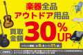 楽器、アウトドア用品 買取30%UPイベント実施中