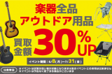 楽器、アウトドア用品 買取30%UPイベント実施中