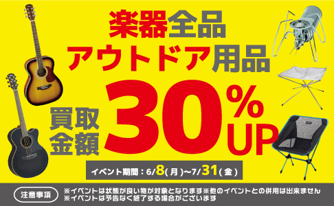 楽器、アウトドア用品 買取30%UPイベント実施中