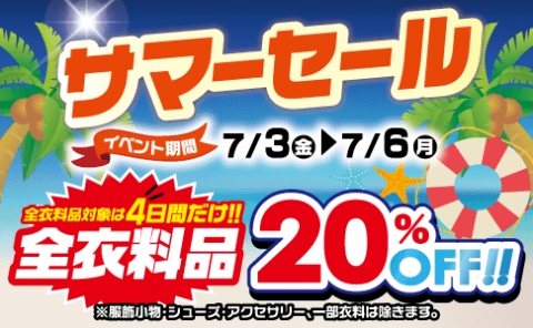 古着サマーセール開催 7月3日(金)から