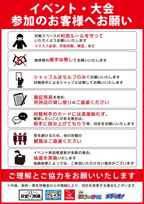 トレカイベント・大会参加のお客様へお願い