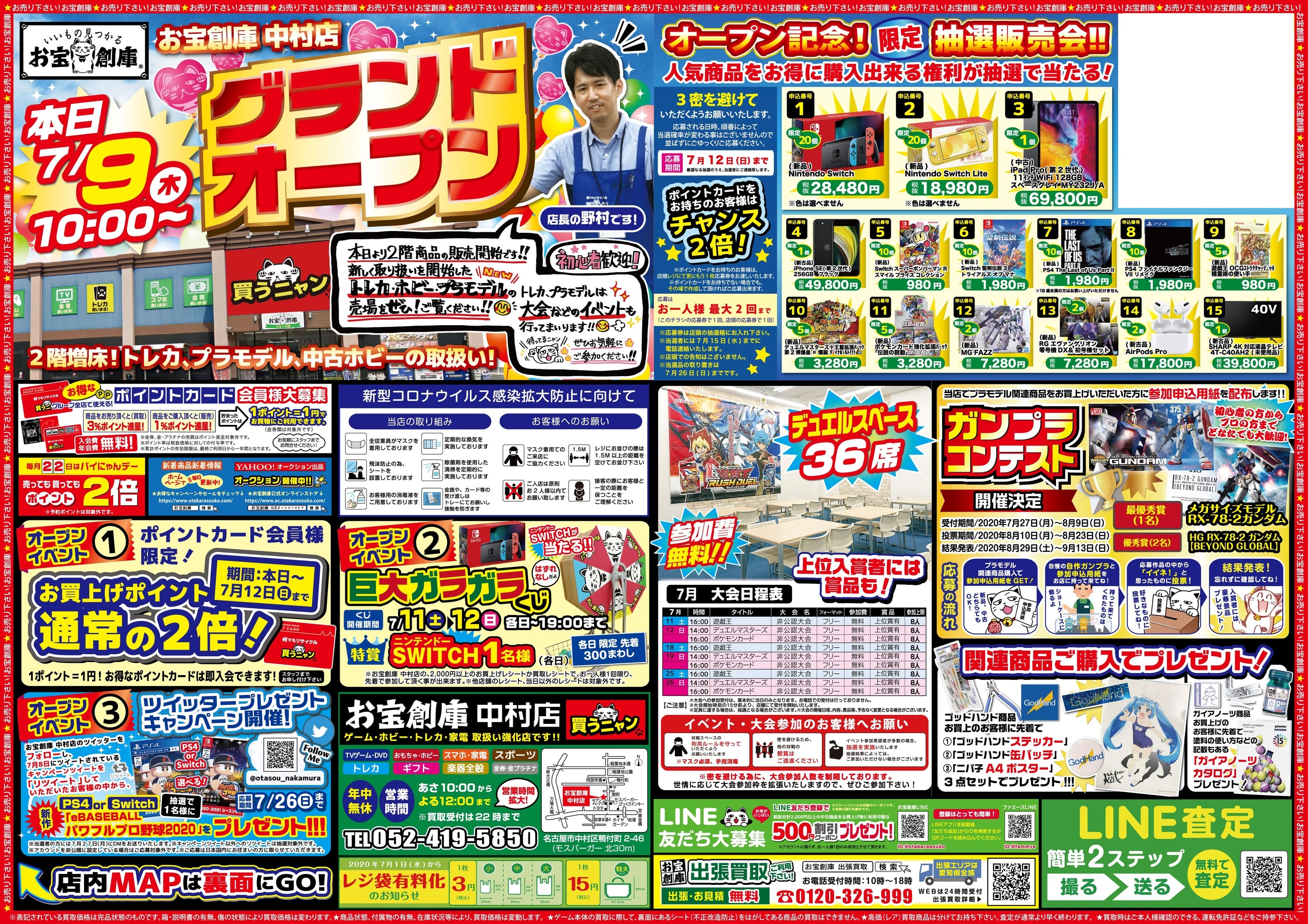 お宝創庫中村店新しく大きくなってリニューアルグランドオープン 