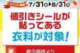 古着サマーセール ファイナル 早いもの勝ち! 8月31日まで!!