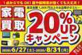 家電買取20％UPキャンペーン実施中！