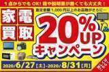 家電買取20％UPキャンペーン実施中！