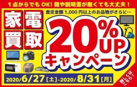 家電買取20％UPキャンペーン実施中！