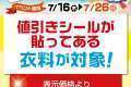 古着サマーセール第2弾 本日から開始 7月26日まで