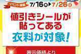 古着サマーセール第2弾 本日から開始 7月26日まで