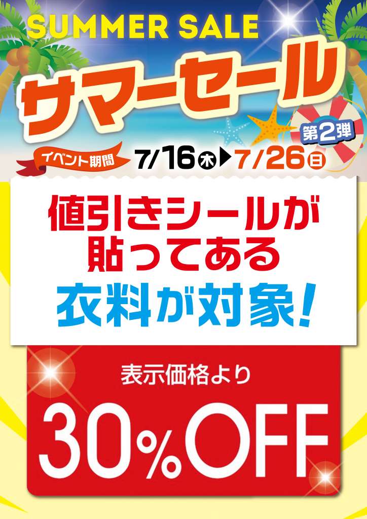 古着サマーセール第2弾 本日から開始 7月26日まで