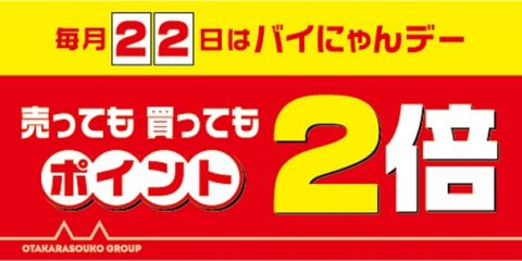 ポイント２倍のバイにゃんデー！！！