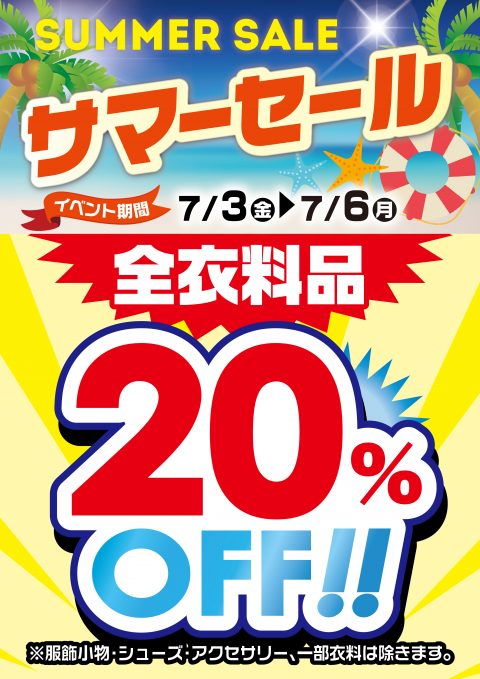 アパレルセール開催中！！全衣料品20％オフ！！