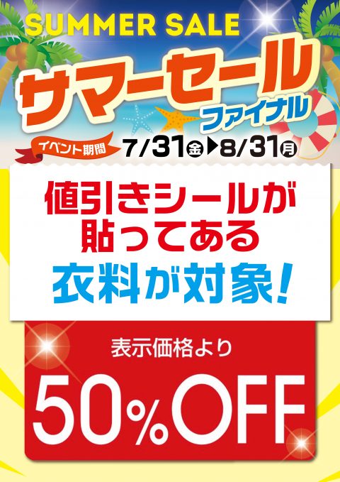 本日より開催！衣料品最大50%オフセール♪